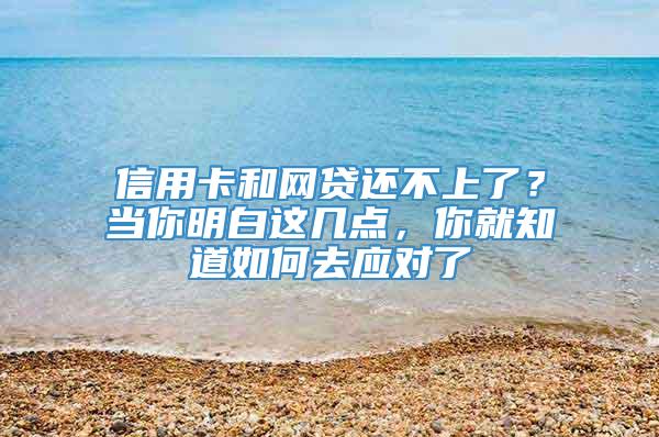 信用卡和网贷还不上了？当你明白这几点，你就知道如何去应对了