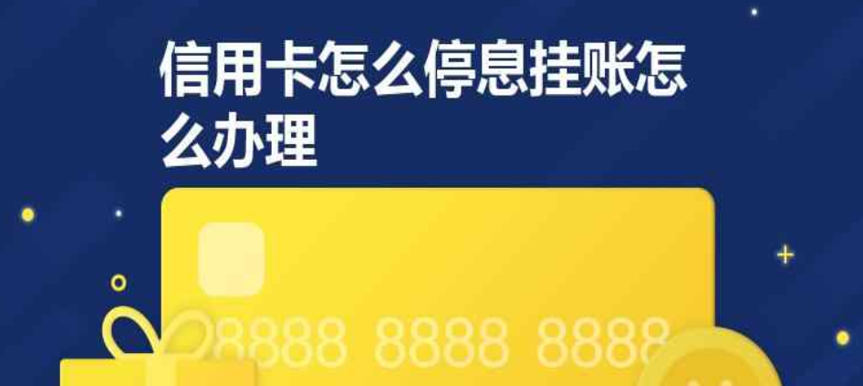 信用卡还款困难，了解下停息挂账