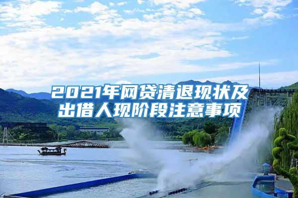 2021年网贷清退现状及出借人现阶段注意事项