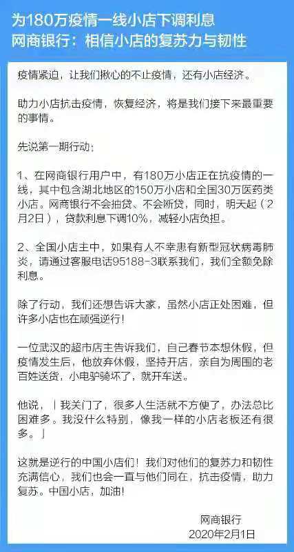 网商银行：为180万抗疫情小店降利息 患病小店利息全免