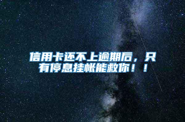 信用卡还不上逾期后，只有停息挂帐能救你！！