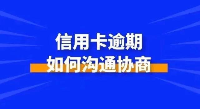 信用卡逾期了怎么办？信用卡逾期协商政策来啦