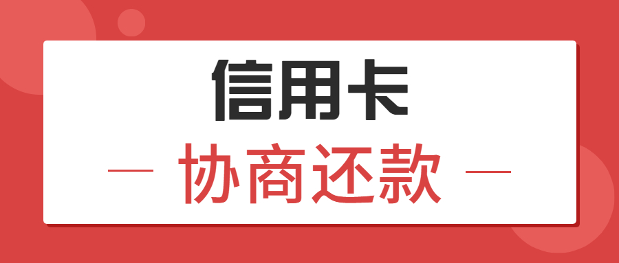 卡奴上岸有望：信用卡逾期，4个技巧教你协商还款