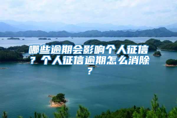 哪些逾期会影响个人征信？个人征信逾期怎么消除？