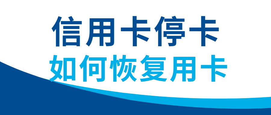 信用卡长期逾期不还，被银行停卡，两招教你恢复正常用卡