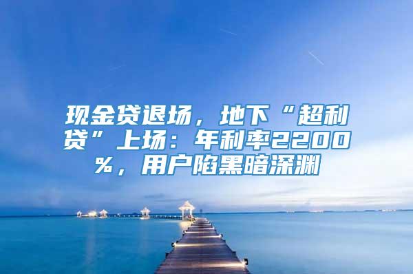 现金贷退场，地下“超利贷”上场：年利率2200%，用户陷黑暗深渊