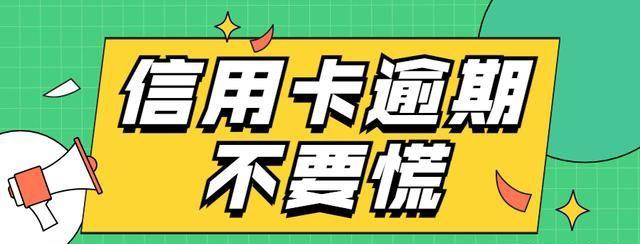 信用卡逾期后，违约金、利息、催收不停怎么办？