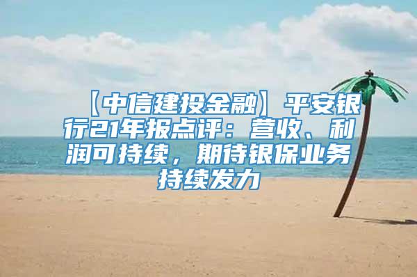 【中信建投金融】平安银行21年报点评：营收、利润可持续，期待银保业务持续发力