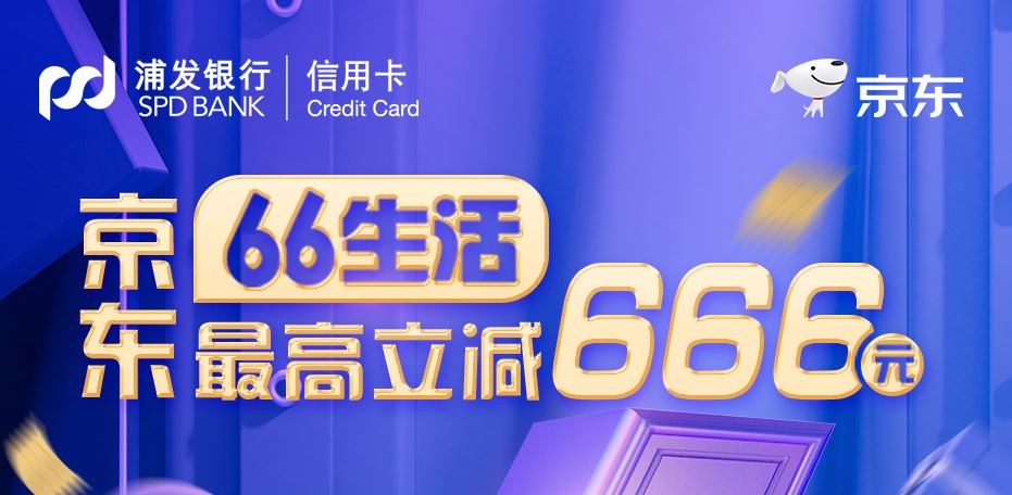 7月20日浦发银行信用卡优惠活动推荐