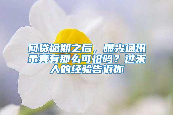 网贷逾期之后，曝光通讯录真有那么可怕吗？过来人的经验告诉你