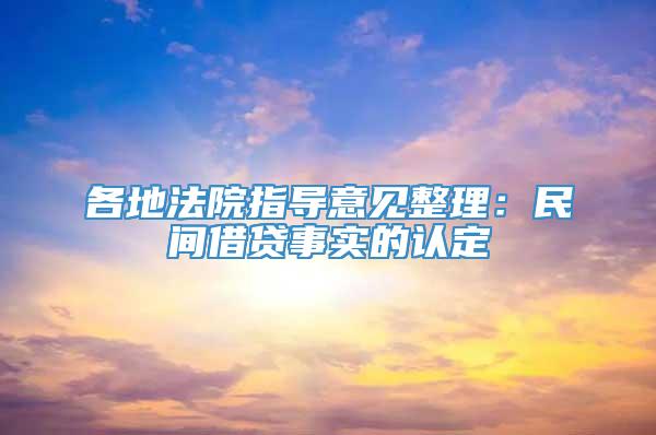 各地法院指导意见整理：民间借贷事实的认定