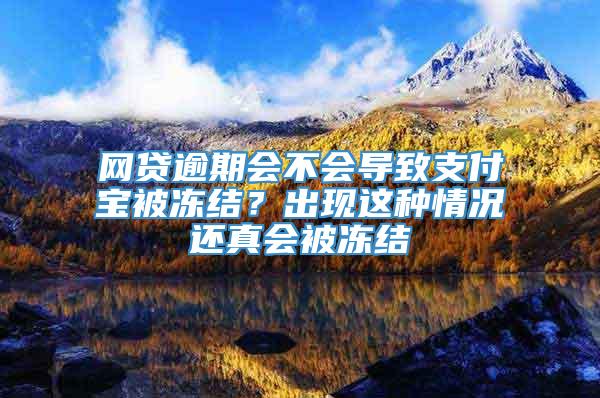 网贷逾期会不会导致支付宝被冻结？出现这种情况还真会被冻结