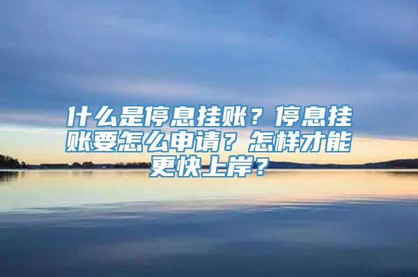 什么是停息挂账？停息挂账要怎么申请？怎样才能更快上岸？