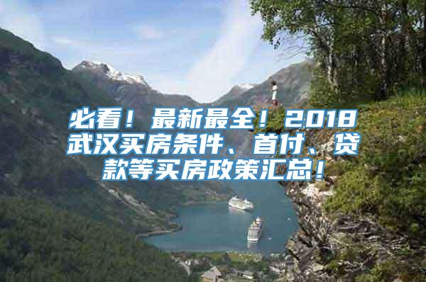 必看！最新最全！2018武汉买房条件、首付、贷款等买房政策汇总！