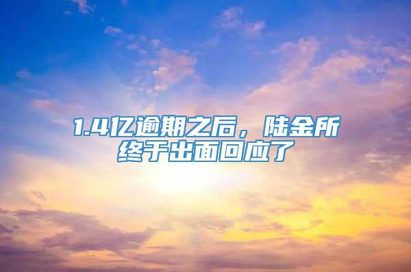 1.4亿逾期之后，陆金所终于出面回应了