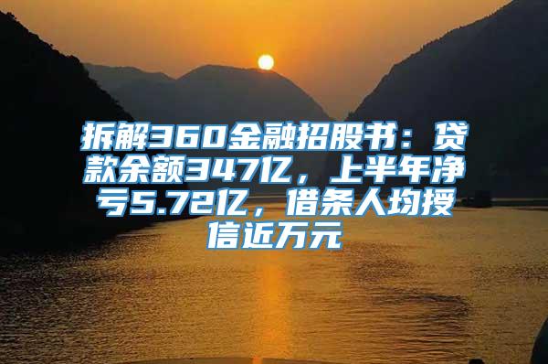 拆解360金融招股书：贷款余额347亿，上半年净亏5.72亿，借条人均授信近万元