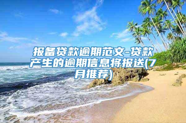 报备贷款逾期范文-贷款产生的逾期信息将报送(7月推荐)