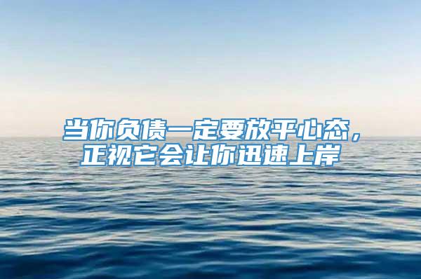 当你负债一定要放平心态，正视它会让你迅速上岸