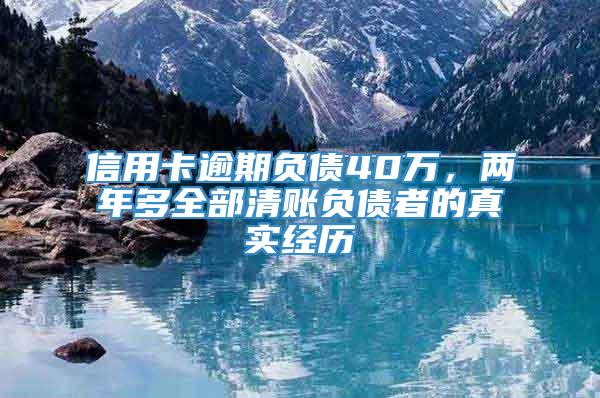 信用卡逾期负债40万，两年多全部清账负债者的真实经历