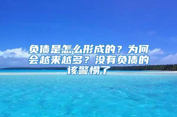 负债是怎么形成的？为何会越来越多？没有负债的该警惕了