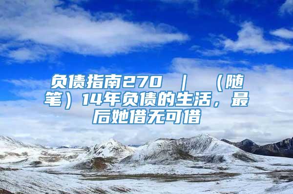 负债指南270 ｜ （随笔）14年负债的生活，最后她借无可借