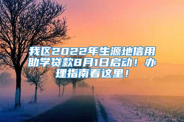 我区2022年生源地信用助学贷款8月1日启动！办理指南看这里！