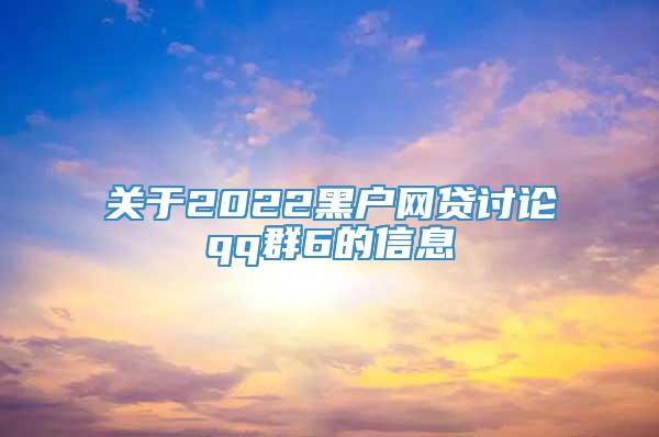 关于2022黑户网贷讨论qq群6的信息