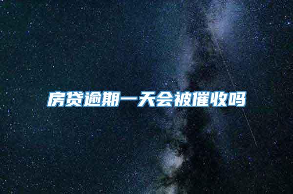 房贷逾期一天会被催收吗