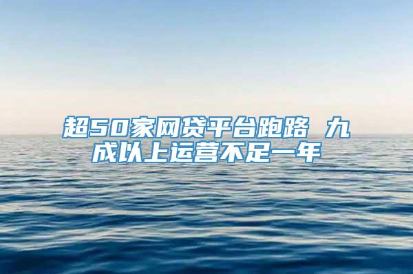 超50家网贷平台跑路 九成以上运营不足一年