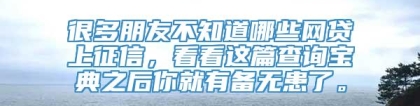 很多朋友不知道哪些网贷上征信，看看这篇查询宝典之后你就有备无患了。