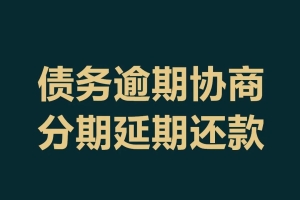 花呗和借呗一共逾期6.5w，可以协商延期3年，到时候一次性还本金有可能吗？