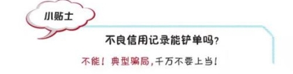 征信报告可以“洗白”？逾期记录能快速消除？当心这类骗局