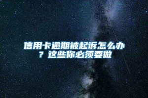 信用卡逾期被起诉怎么办？这些你必须要做