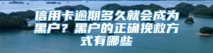 信用卡逾期多久就会成为黑户？黑户的正确挽救方式有哪些