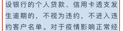 特殊时期：在建行的个人贷款与信用卡透支逾期，不视为违约