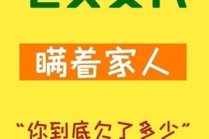 负债要不要跟家人坦白？ 老实交代，瞒着家人，你到底欠了多少？