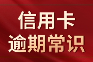 信用卡逾期后的四个阶段，你知道如何应对吗？