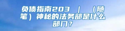 负债指南203 ｜ （随笔）神秘的法务部是什么部门？