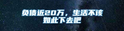 负债近20万，生活不该如此下去吧