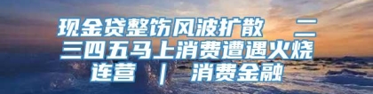 现金贷整饬风波扩散  二三四五马上消费遭遇火烧连营 ｜ 消费金融