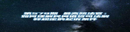 第579期 最高院法官：如何理解民间借贷司法解释规定的起诉条件