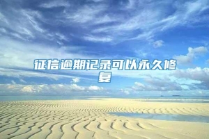 征信逾期记录可以永久修复