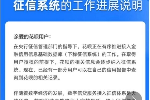 花呗这一变动直接影响数亿人！花呗全面接入央行征信 逾期将影响你的房贷、车贷