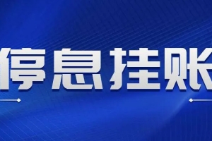 申请停息挂账，这些条件你满足了吗？