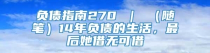 负债指南270 ｜ （随笔）14年负债的生活，最后她借无可借