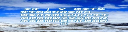 关注 ｜ 又一项关于毕业生的利好政策出台——国家开发银行2022年生源地信用助学贷款免息及本金延期偿还工作通知解读