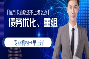 汕尾信用卡逾期停息分期申请条件_银行信用卡金融服务-2021早上岸